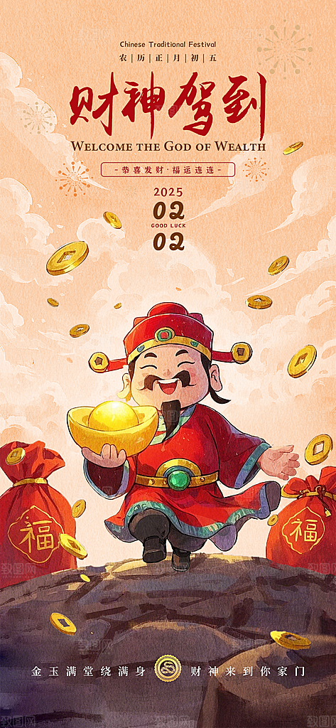 创意新年迎财神潮流风海报