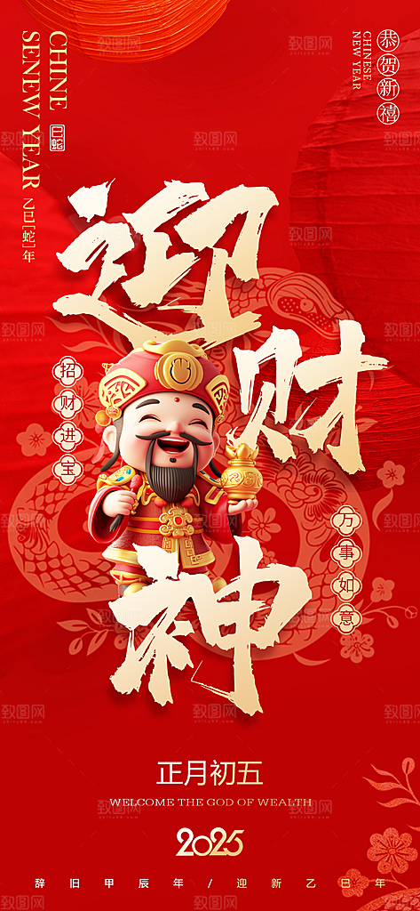 红色创意新年迎财神潮流风海报
