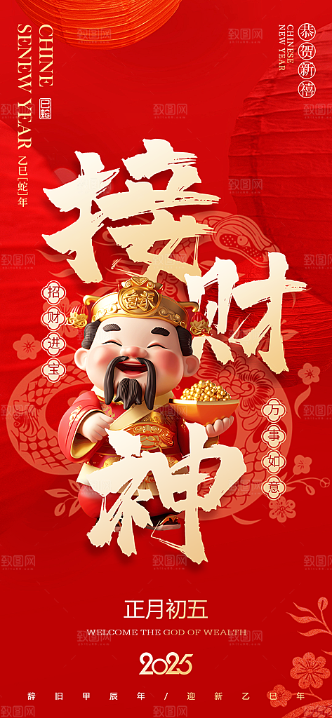 红色创意新年迎财神潮流风海报