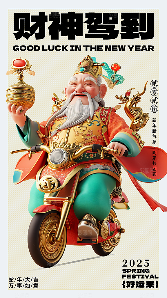 红色创意新年迎财神潮流风海报