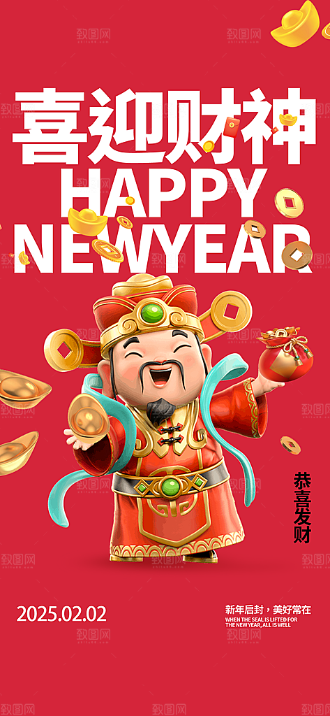 红色创意新年迎财神潮流风海报