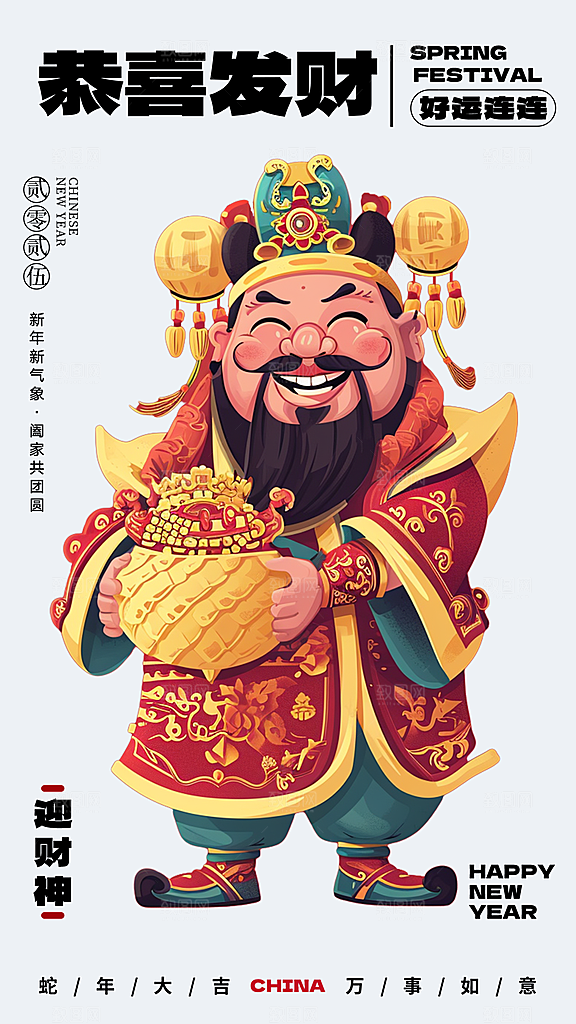 红色创意新年迎财神潮流风海报