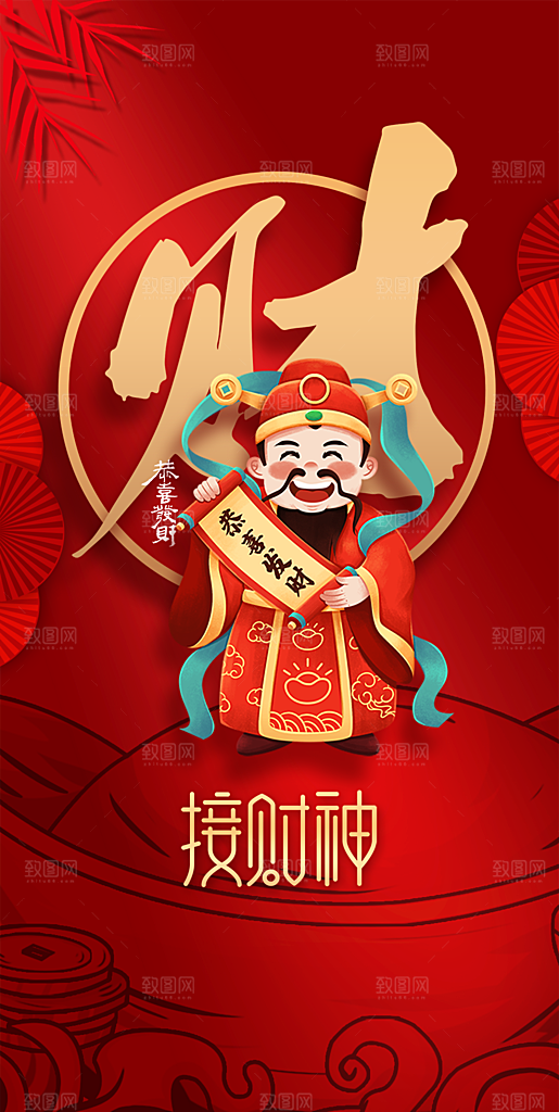 红色创意新年迎财神潮流风海报
