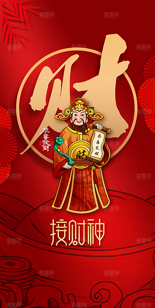 红色创意新年迎财神潮流风海报