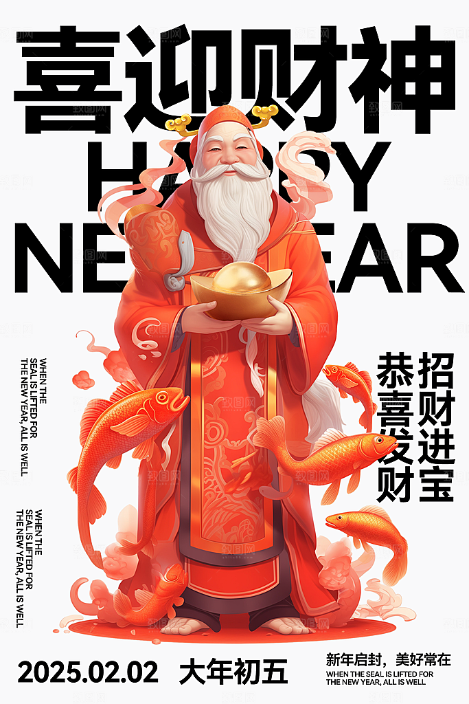 创意新年迎财神潮流风海报
