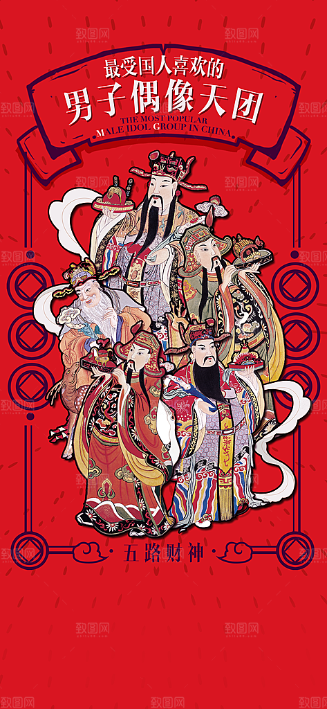 创意新年迎财神潮流风海报