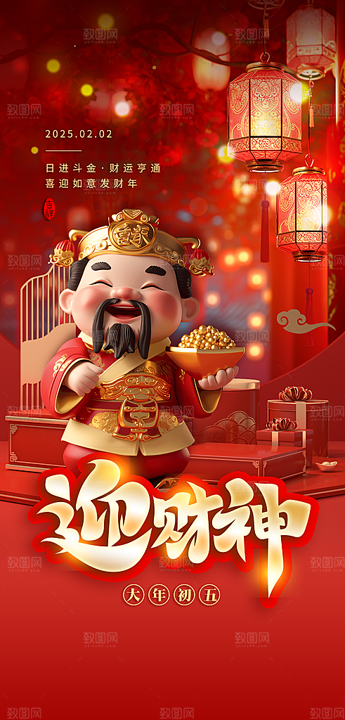 创意新年迎财神潮流风海报