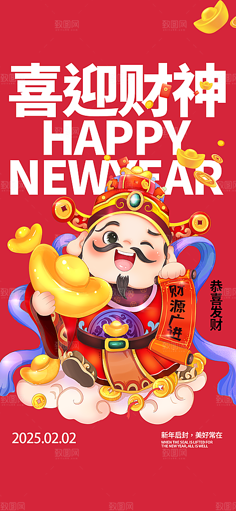 创意新年迎财神潮流风海报