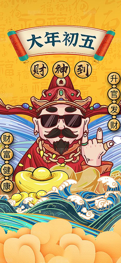 创意新年迎财神潮流风海报