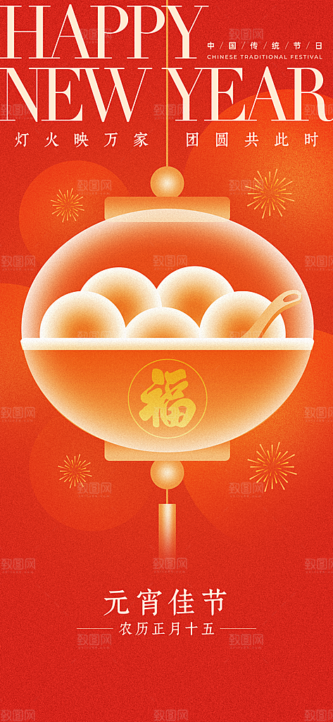 中国传统节日元宵节国风海报