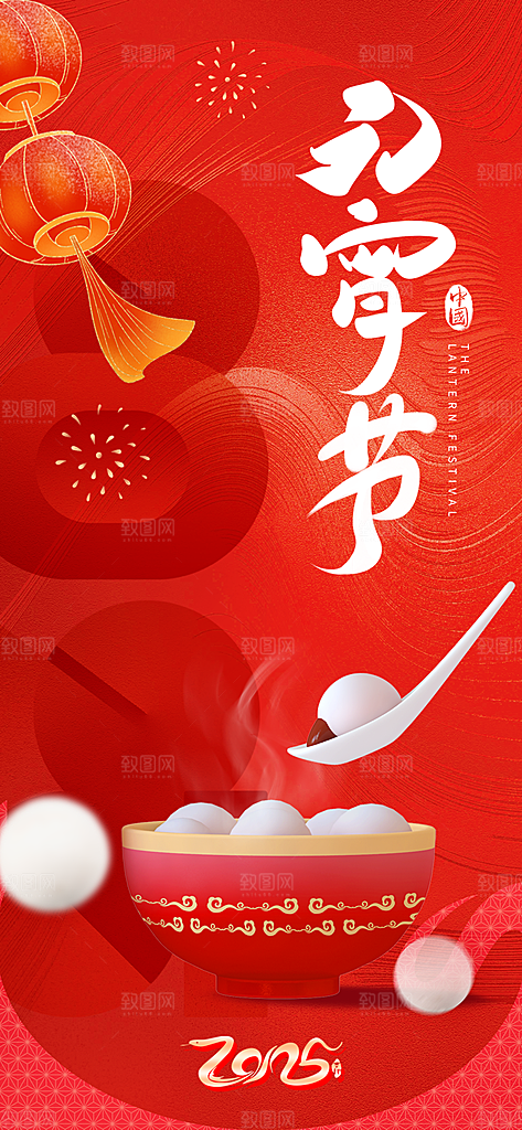 中国传统节日元宵节国风海报