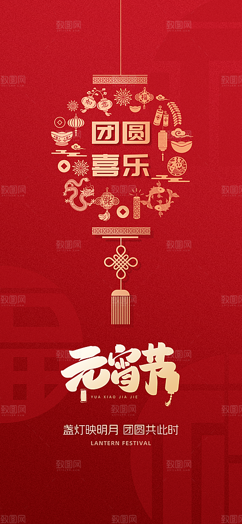 中国传统节日元宵节国风海报