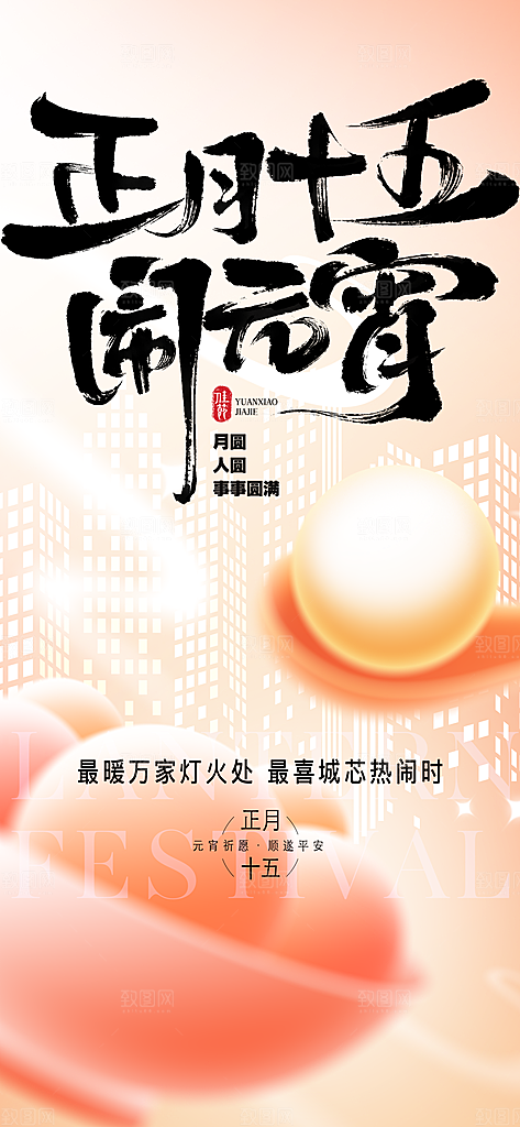 中国传统节日元宵节国风海报