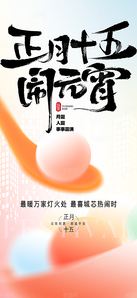 中国传统节日元宵节国风海报