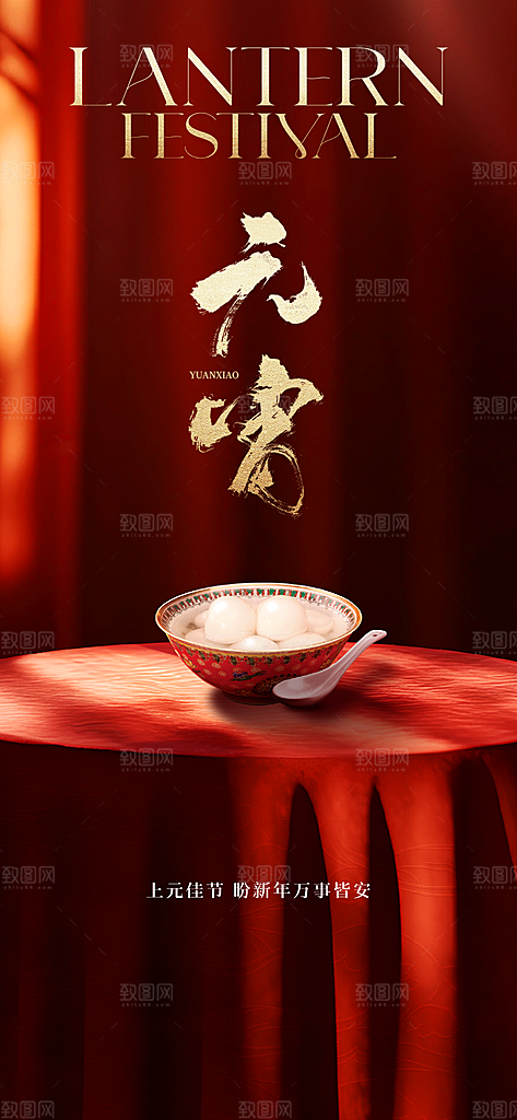 中国传统节日元宵节国风海报