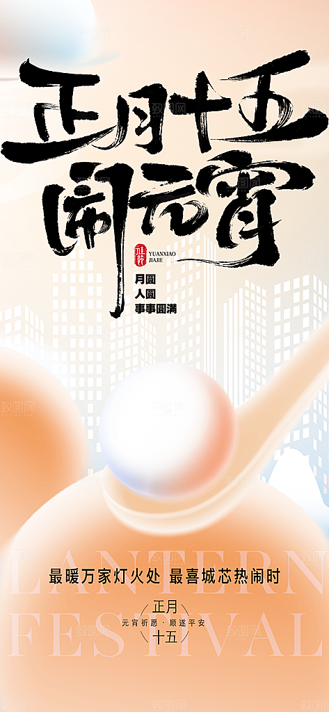 国风传统节日元宵节简约海报