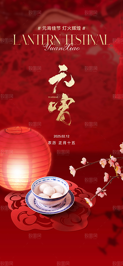 国风传统节日元宵节简约海报