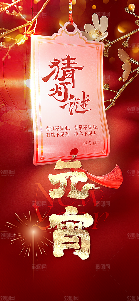 国风传统节日元宵节简约海报