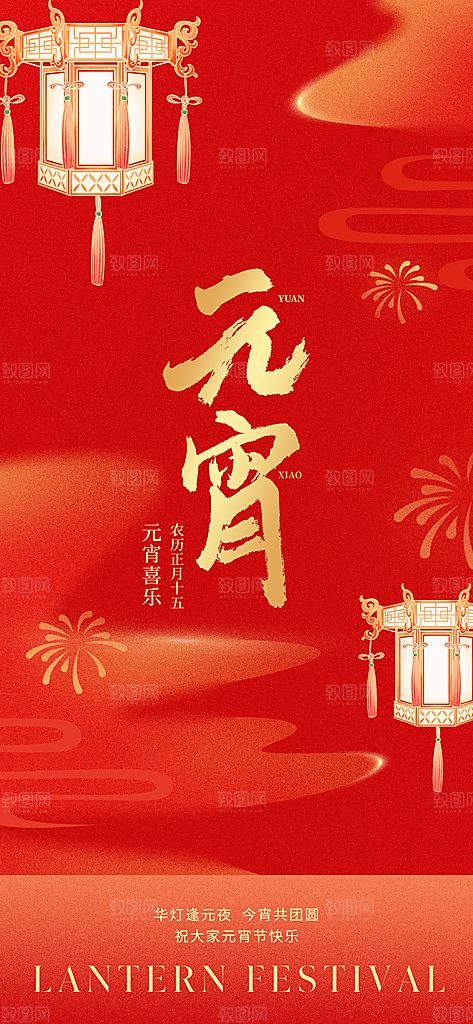 国风传统节日元宵节简约海报