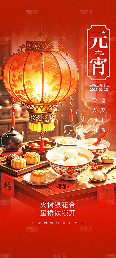 中国传统节日元宵节国风海报