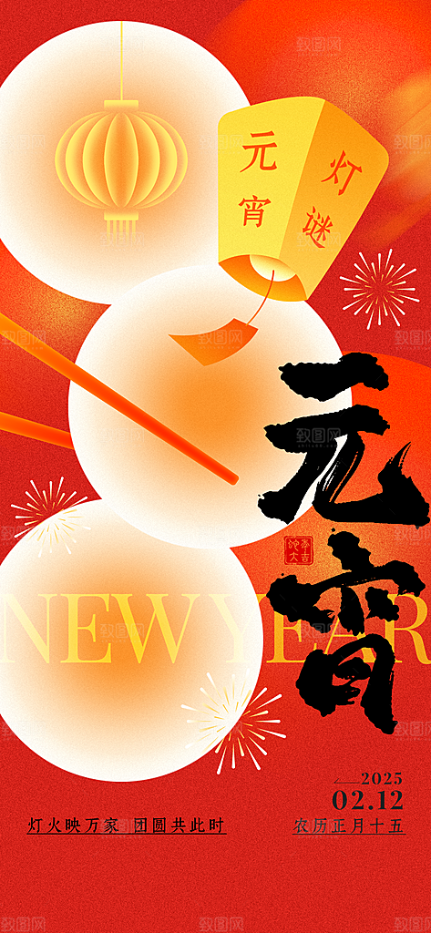 中国传统节日元宵节国风海报