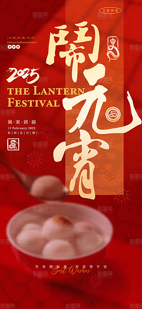 中国传统节日元宵节国风海报