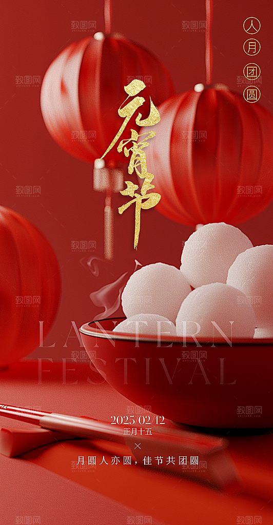 中国传统节日元宵节国风海报