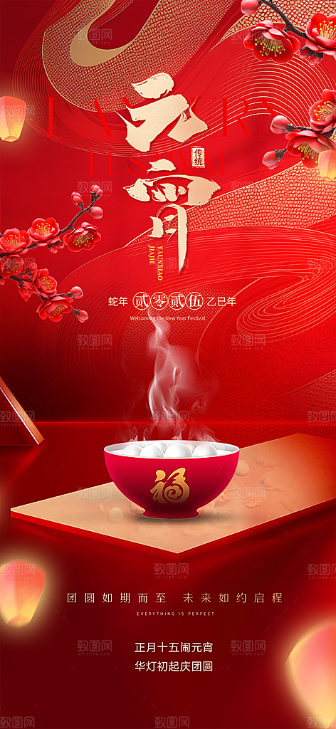 国风传统节日元宵节简约海报