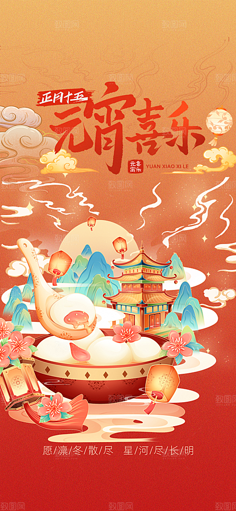 中国传统节日元宵节国风海报