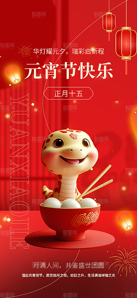中国传统节日元宵节国风海报