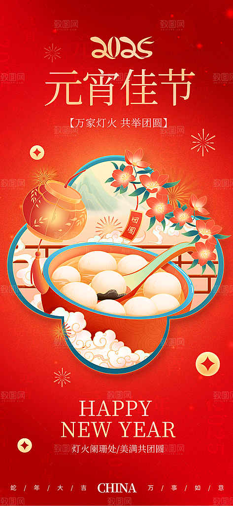中国传统节日元宵节国风海报
