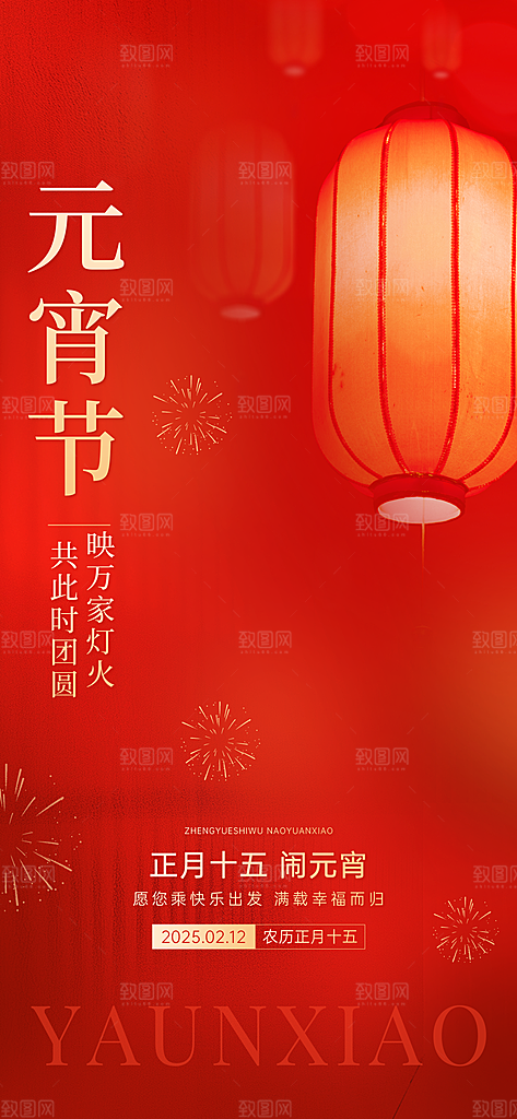 中国传统节日元宵节国风海报