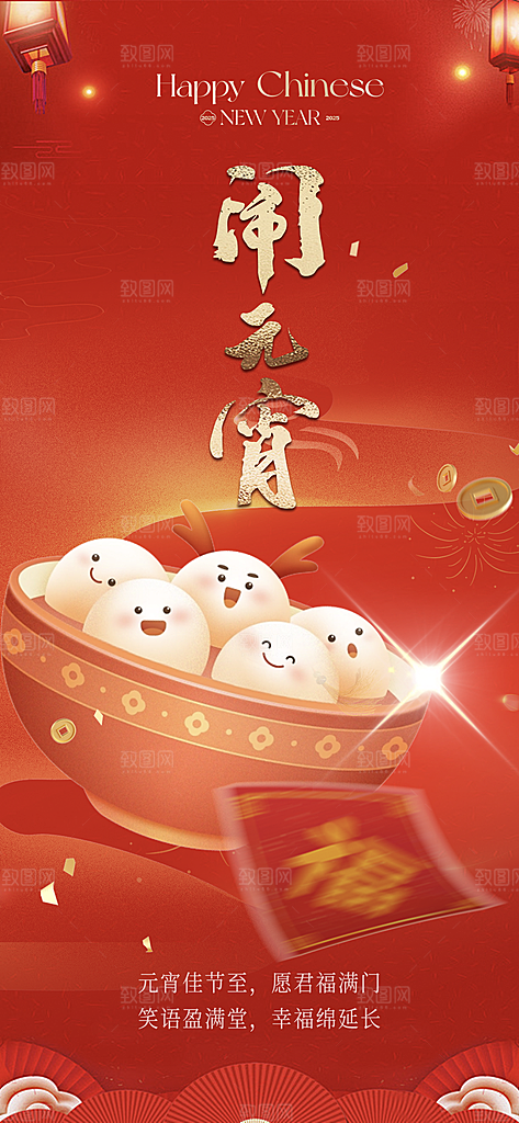 中国传统节日元宵节国风海报