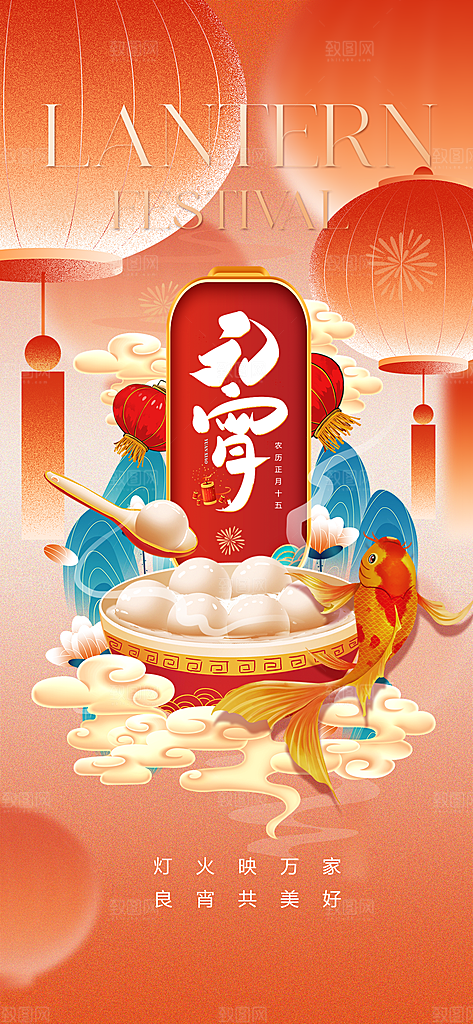 中国传统节日元宵节国风海报