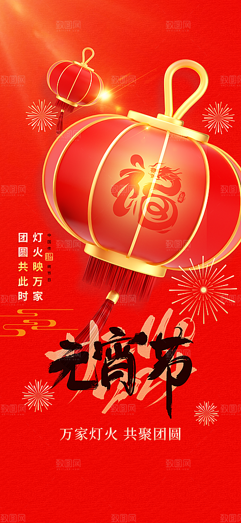 国风传统节日元宵节简约海报