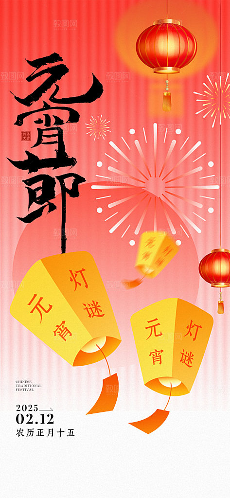 中国传统节日元宵节国风海报