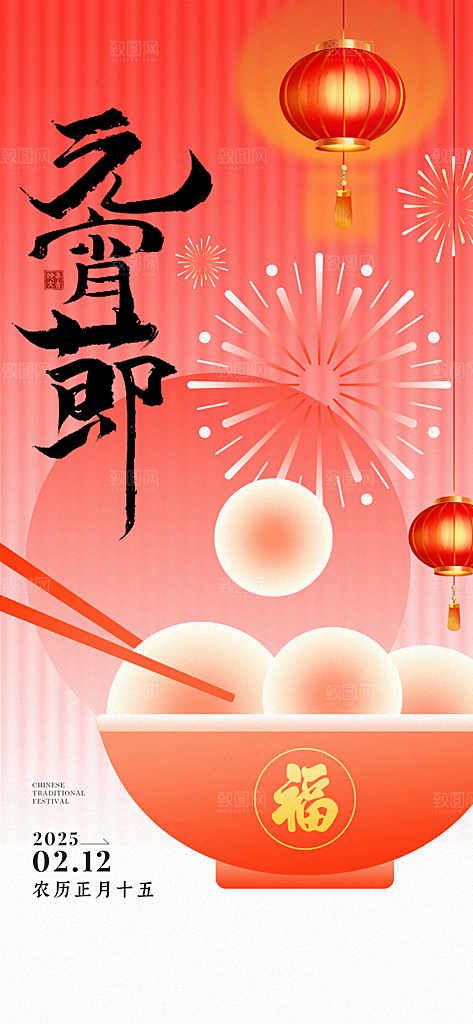 中国传统节日元宵节国风海报