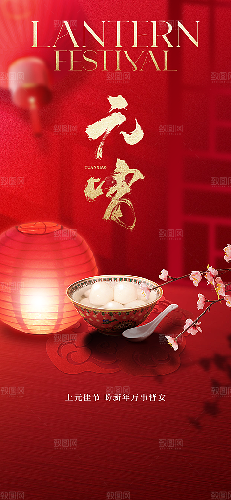 中国传统节日元宵节国风海报