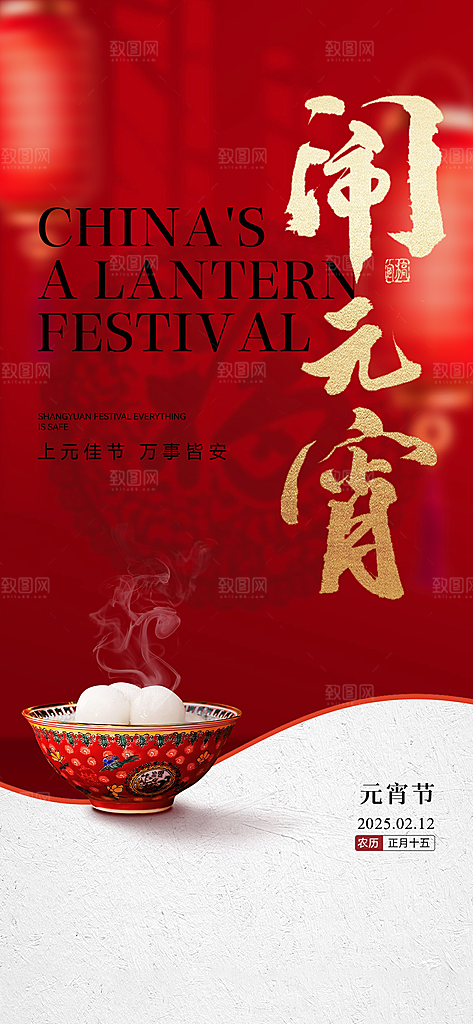 中国传统节日元宵节国风海报