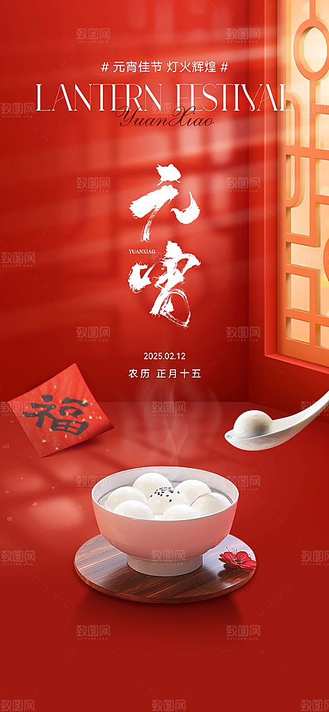 中国传统节日元宵节国风海报