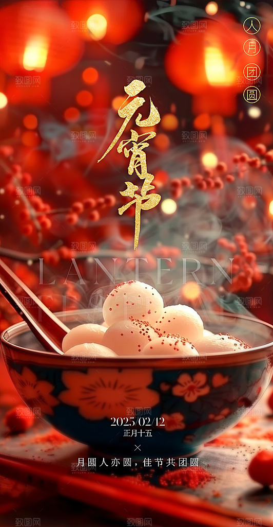 中国传统节日元宵节国风海报