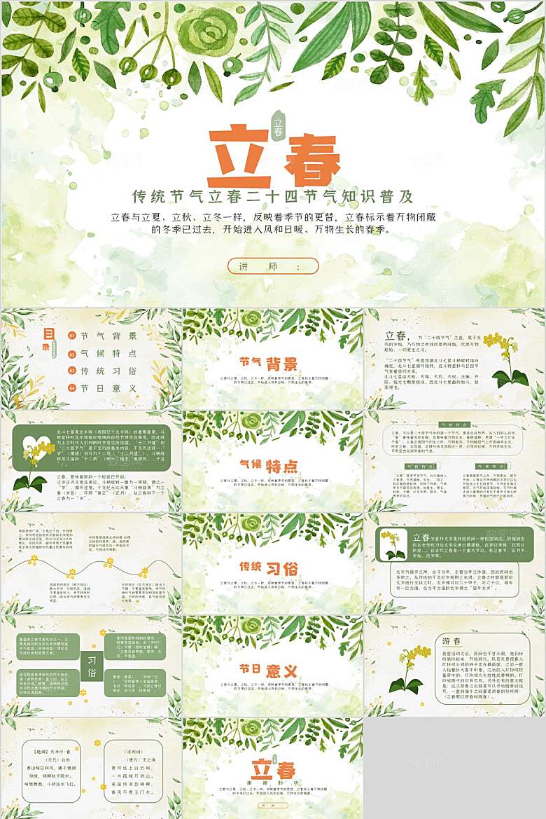 立春节气介绍PPT模板