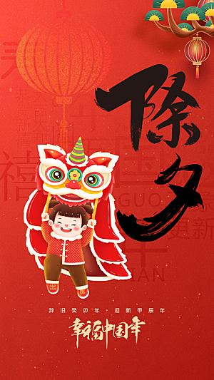 除夕红色新年插画唯美喜庆海报