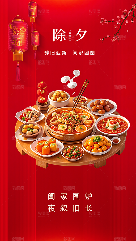 除夕唯美喜庆新年红色插画海报