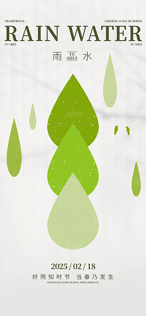 简约大气雨水节气海报