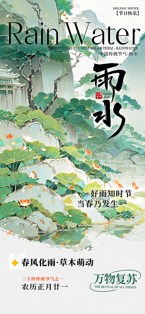 简约大气雨水节气海报