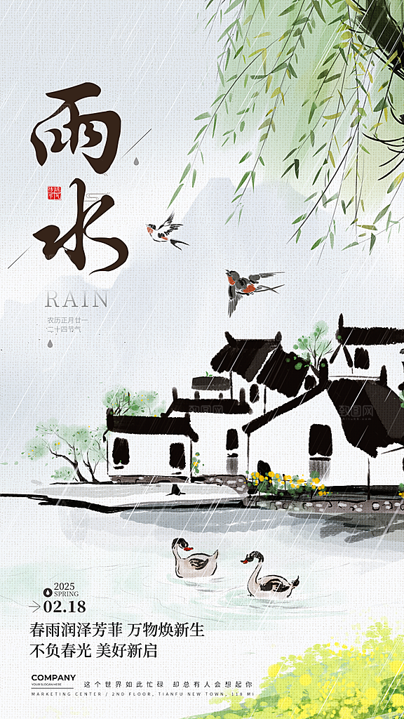简约大气雨水节气海报
