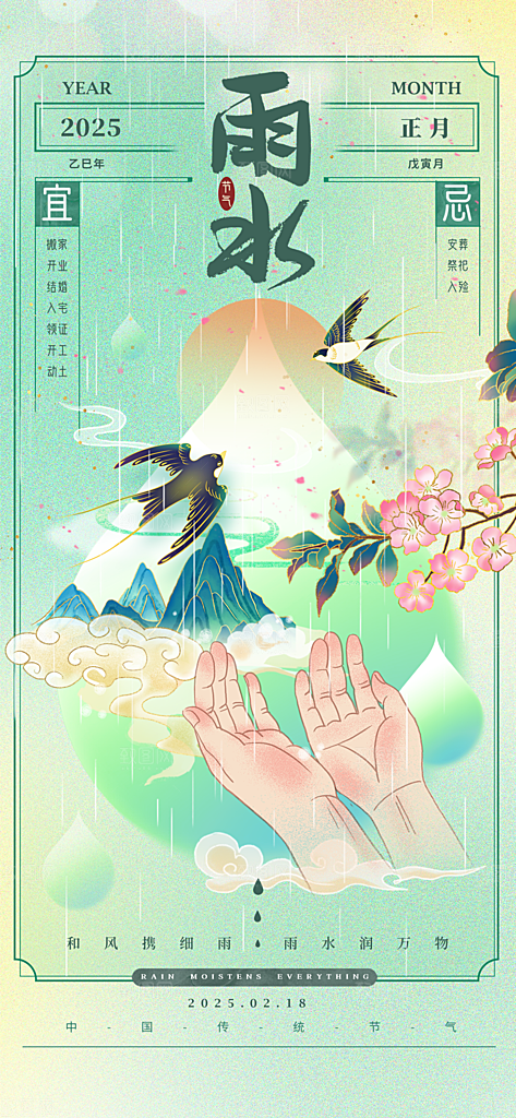 简约大气雨水节气海报