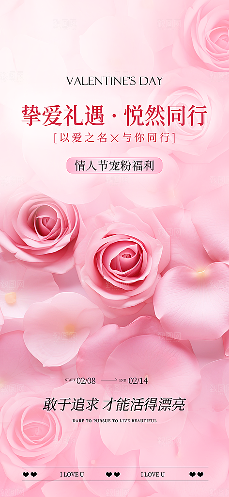214情人节粉色浪漫手机海报