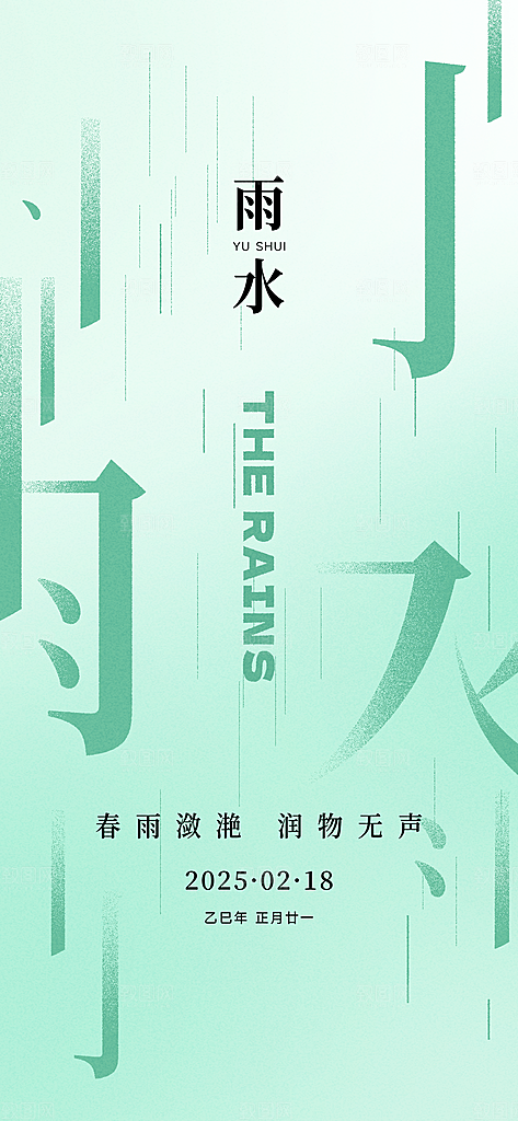 传统节气雨水海报模版